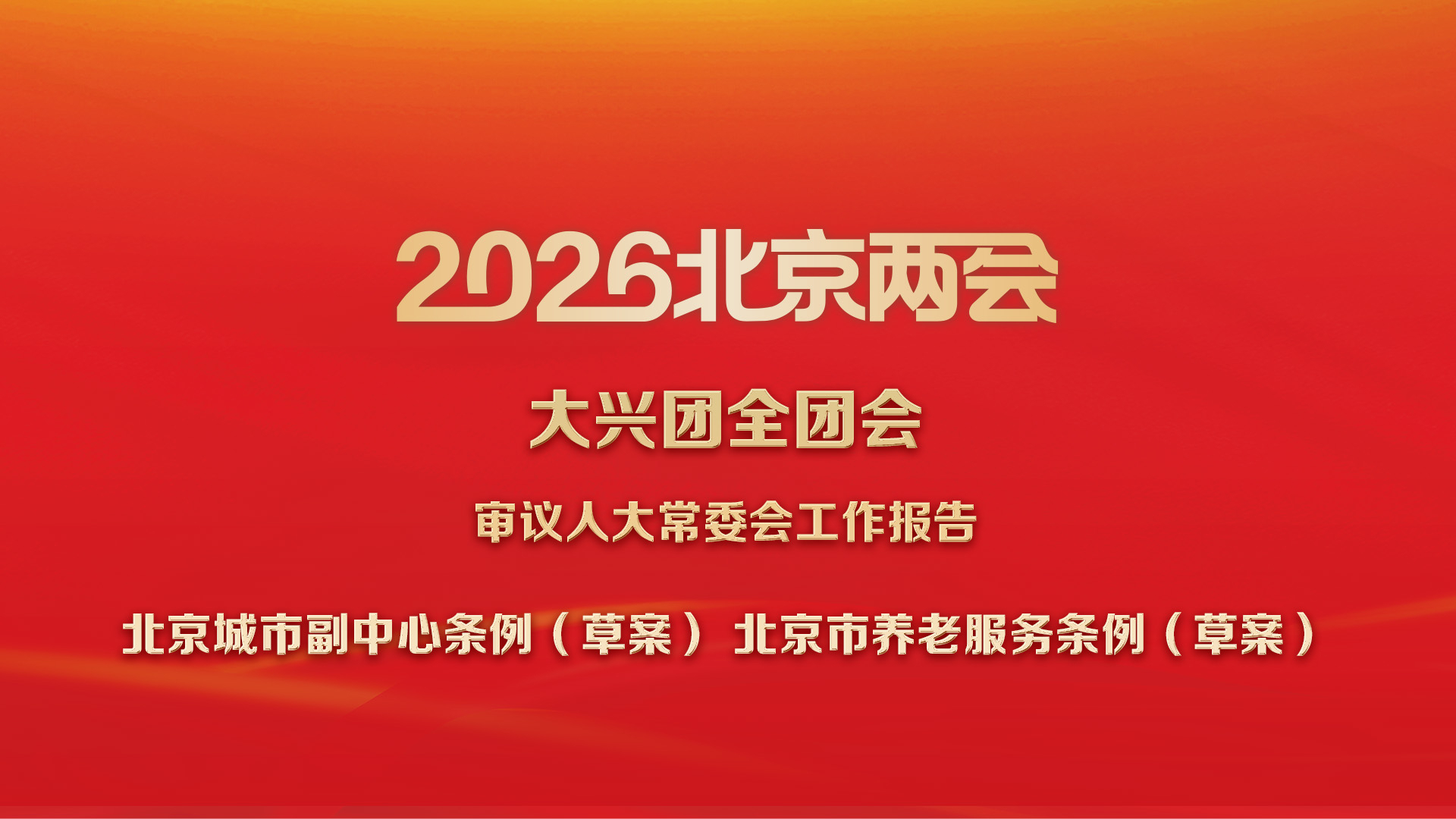 大兴团丨审议人大报告、副中心条例草案、养老服务条例草案 大兴团丨审议人大报告、副中心条例草案、养老服务条例草案