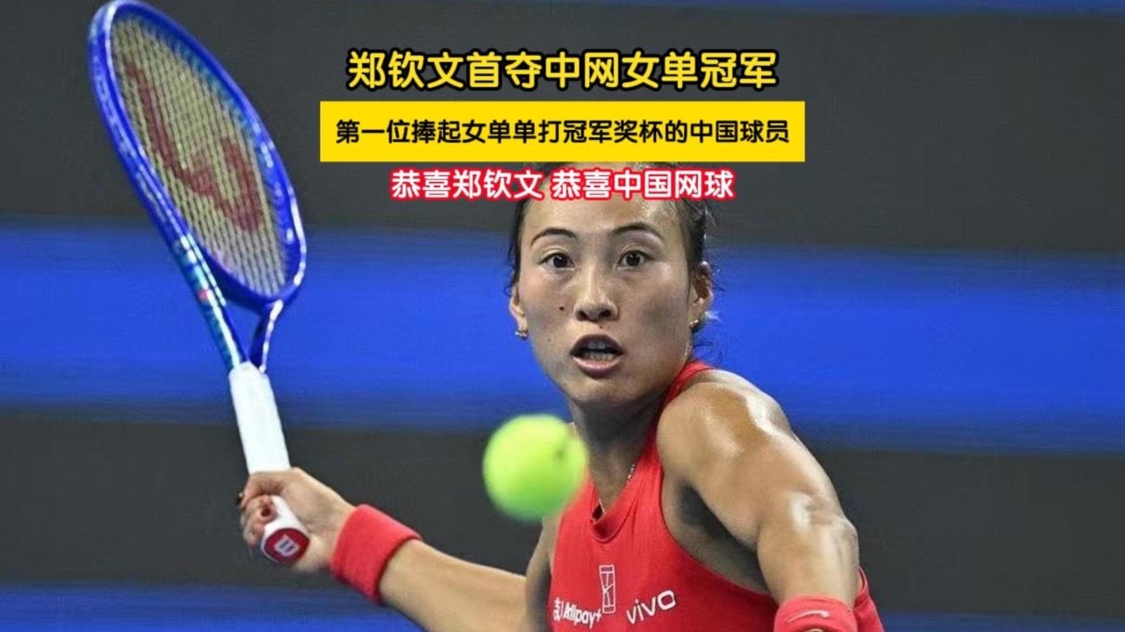 郑钦文首夺中网女单冠军 郑钦文首夺中网女单冠军