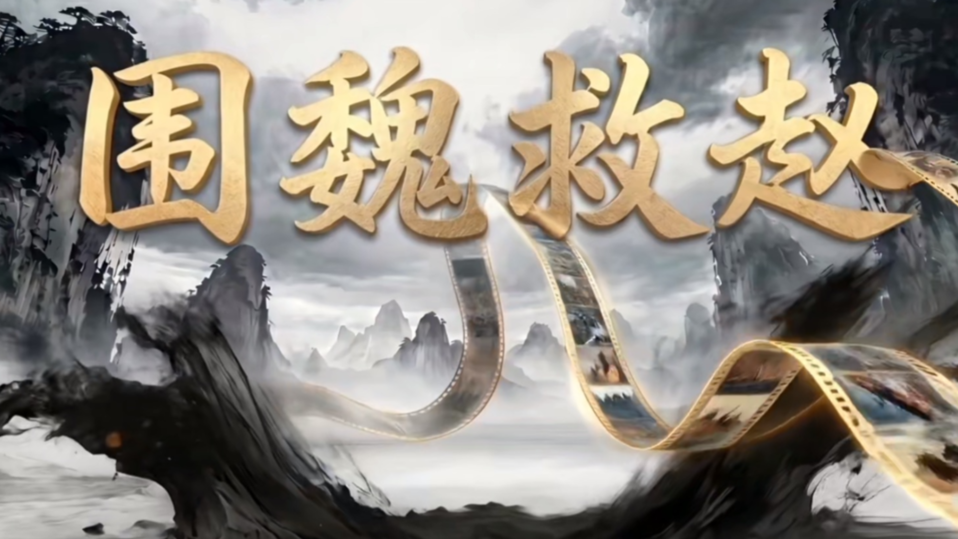 《穿越吧少年之光影小戏骨——围魏救赵》
