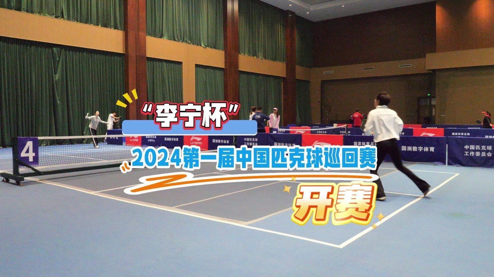 “李宁杯”2024第一届中国匹克球巡回赛在国测国际会议会展中心举办 “李宁杯”2024第一届中国匹克球巡回赛在国测国际会议会展中心举办