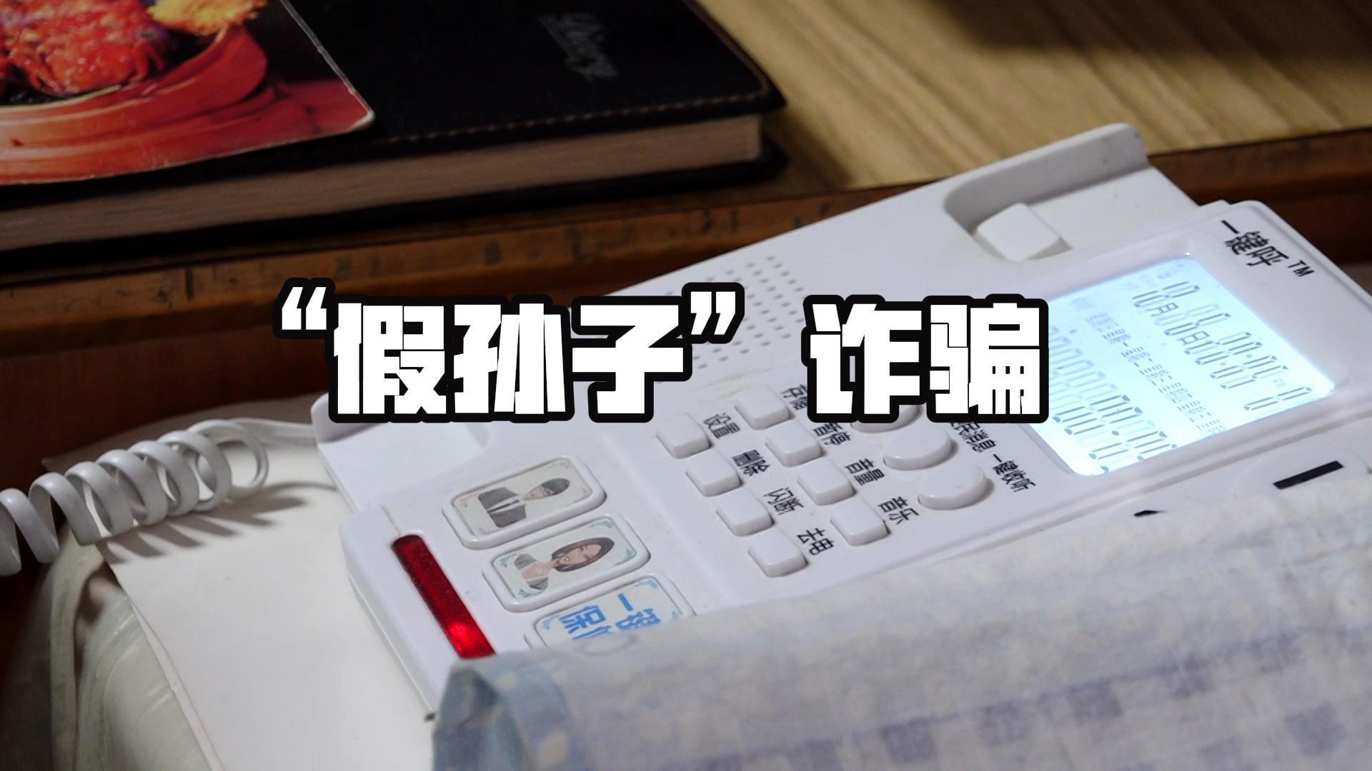 “假孙子”诈骗  一声“奶奶救我”骗走老人16万