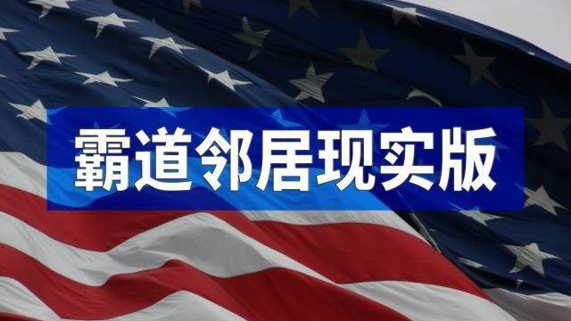 后院抓人、前院买岛，还想吞并邻居，美国邻居生存“指难”！
