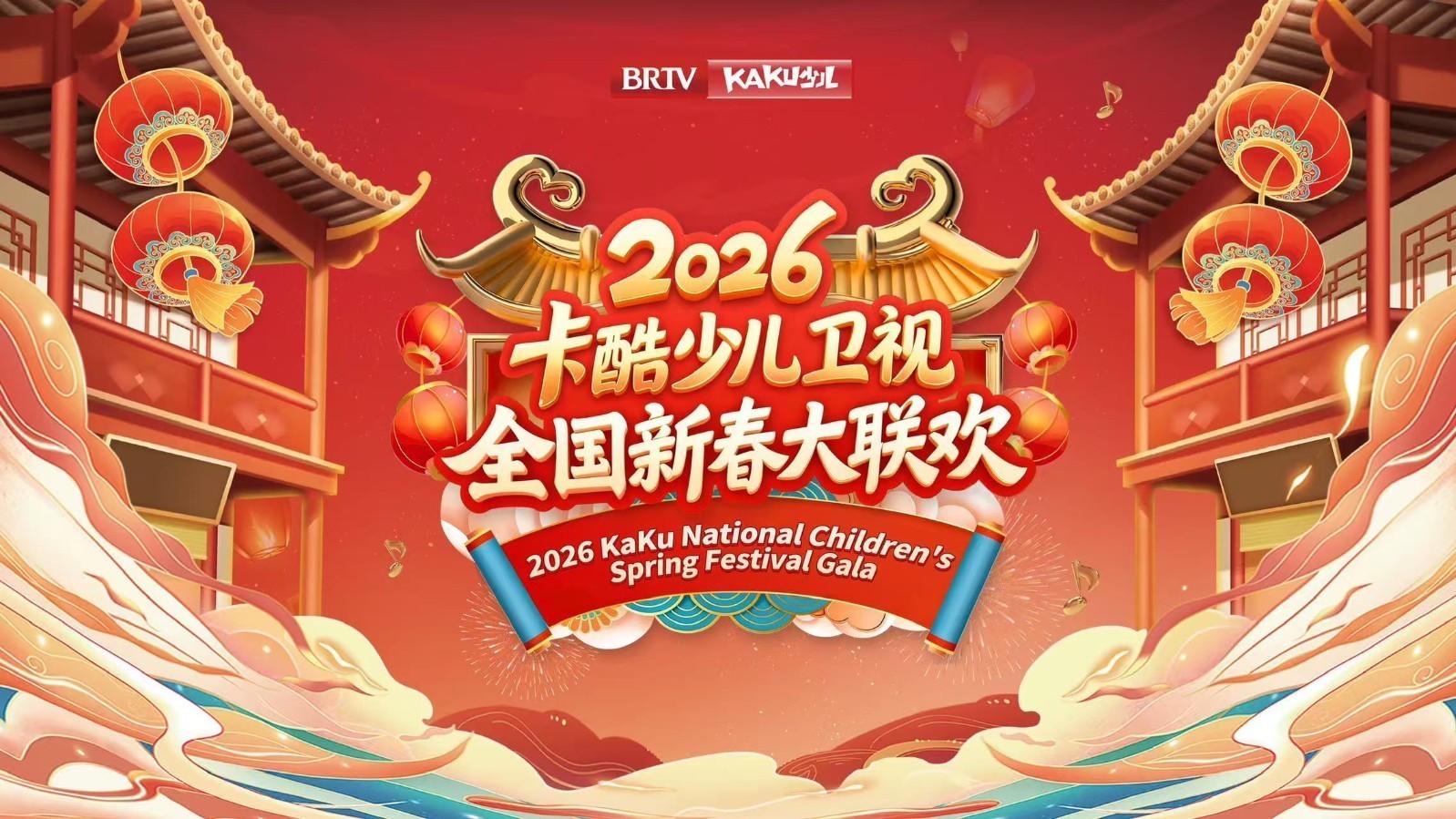 卡酷少儿卫视《2026全国少儿新春大联欢》直播 卡酷少儿卫视《2026全国少儿新春大联欢》直播
