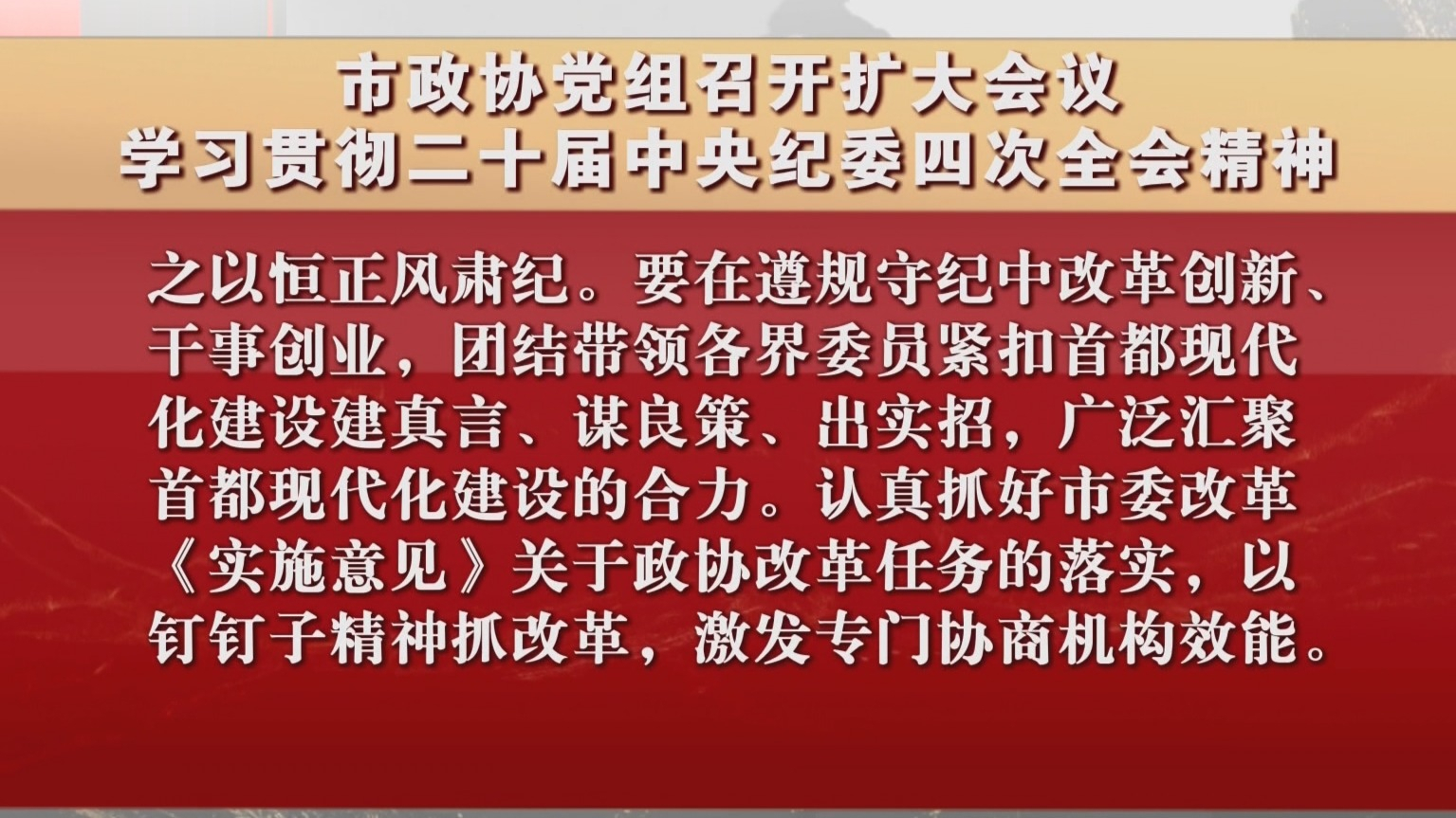 市政协党组召开扩大会议 学习贯彻二十届中央纪委四次全会精神