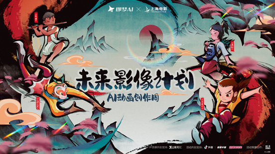 技术赋能经典IP:即梦AI与上海电影启动影视全链路合作 技术赋能经典IP:即梦AI与上海电影启动影视全链路合作