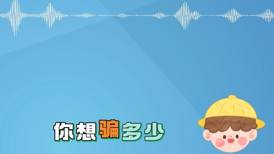 接到诈骗电话，小孩直言：你想骗多少？