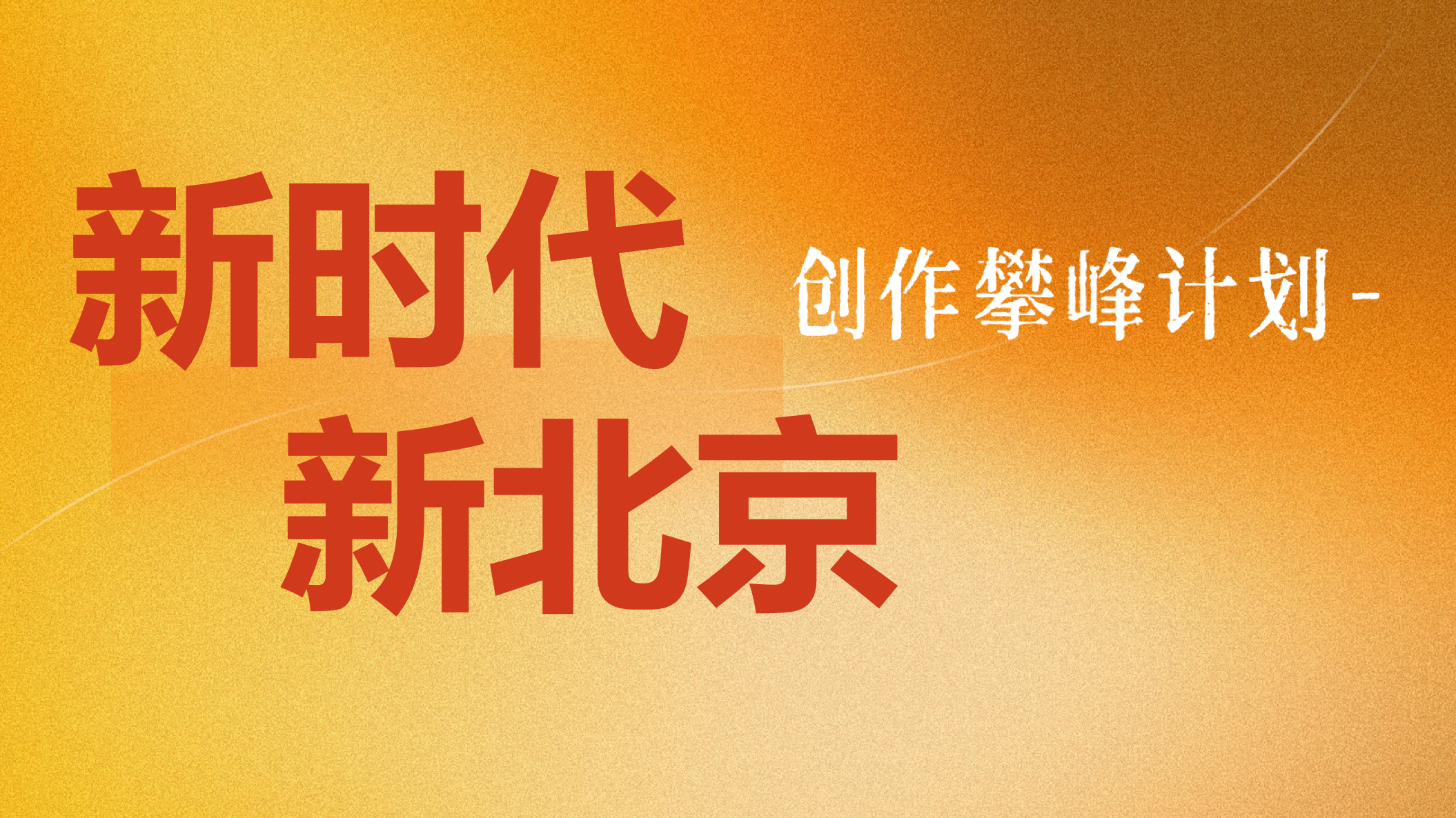 “新时代 新北京”创作攀峰计划发布 每年统筹推出百部精品力作
