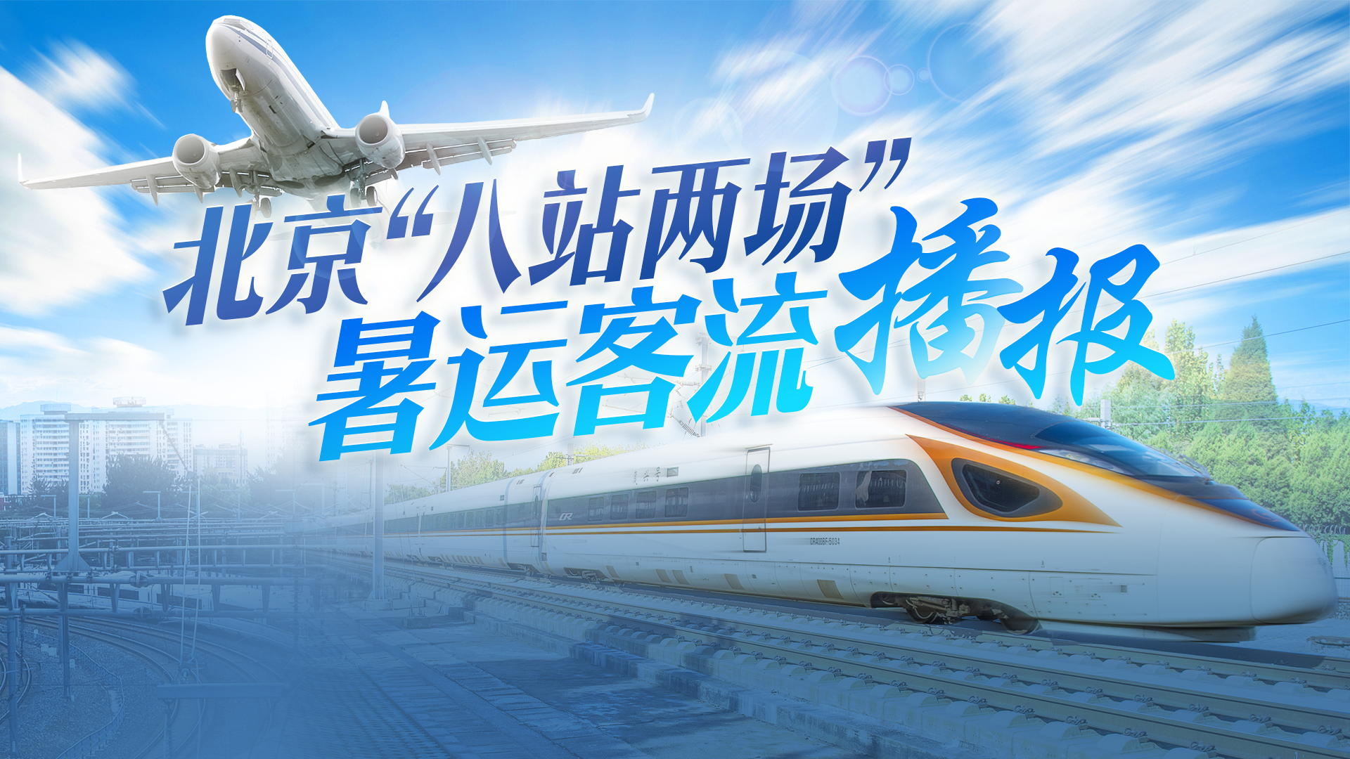 北京“八站两场”7月27日到发旅客151.13万人 北京“八站两场”7月27日到发旅客151.13万人