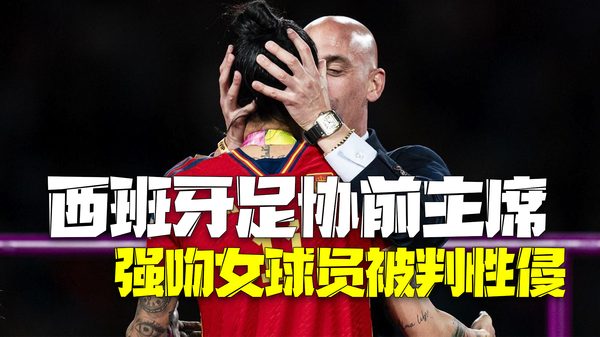 西班牙足协前主席颁奖仪式上强吻女球员嘴唇被判性侵 西班牙足协前主席颁奖仪式上强吻女球员嘴唇被判性侵