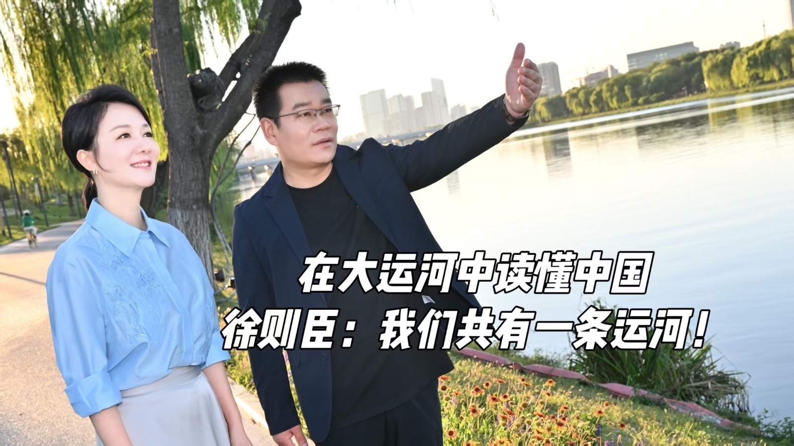 在大运河中读懂中国 徐则臣:我们共有一条运河! 在大运河中读懂中国 徐则臣:我们共有一条运河!