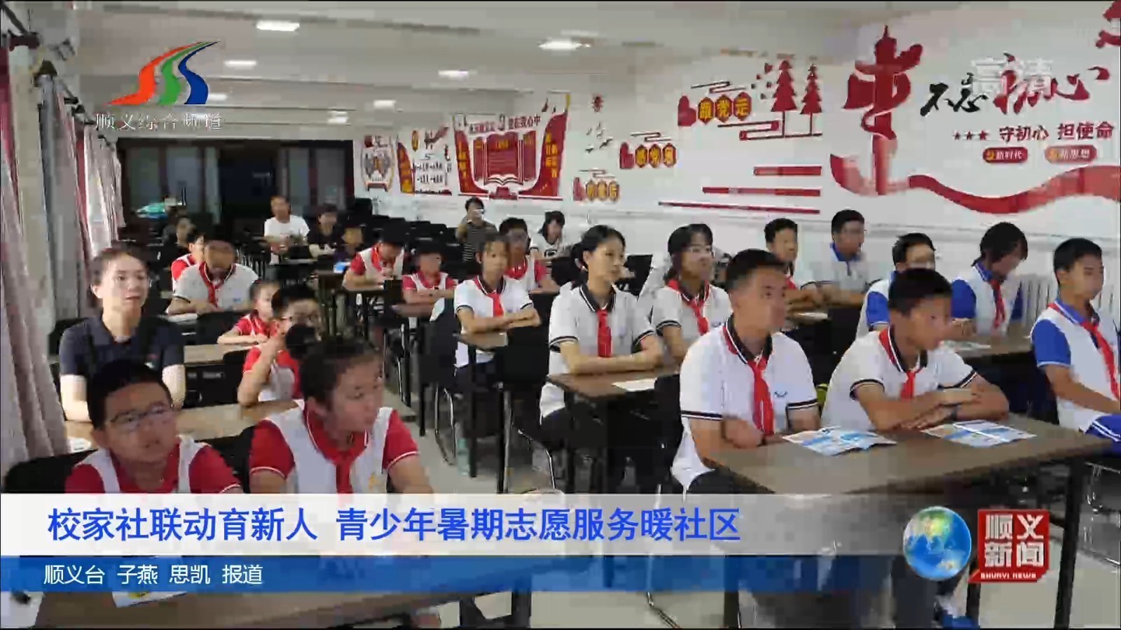 校家社联动育新人 青少年暑期志愿服务暖社区