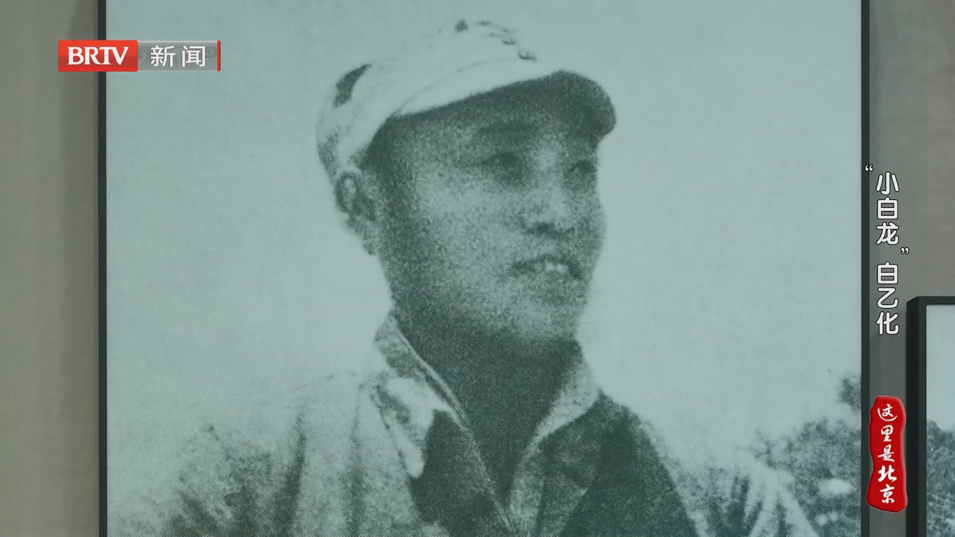 “小白龙”白乙化