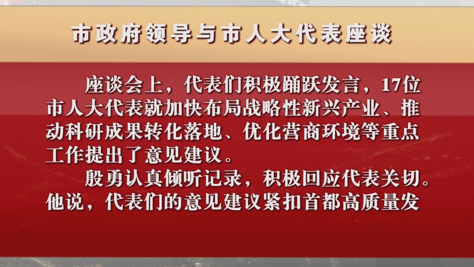 市政府领导与市人大代表座谈