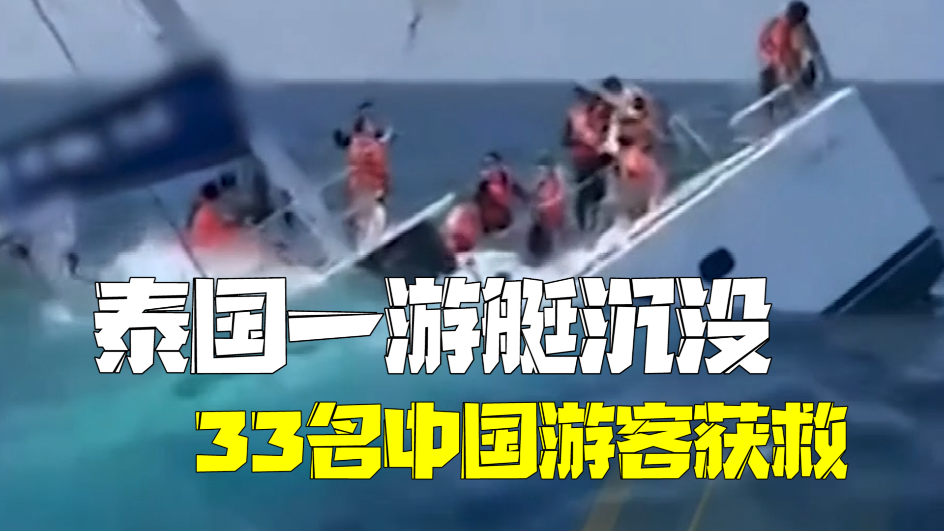 泰国普吉岛一游艇沉没 33名中国游客穿了救生衣被救下 泰国普吉岛一游艇沉没 33名中国游客穿了救生衣被救下