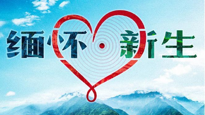致敬重生！汶川地震18周年，这些瞬间令人动容