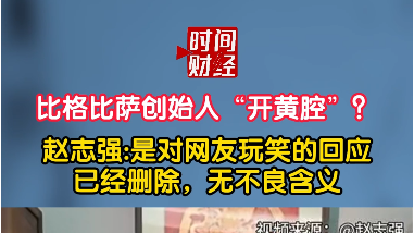 比格比萨创始人“开黄腔”?赵志强:是对网友玩笑的回应已经删除，无不良含义