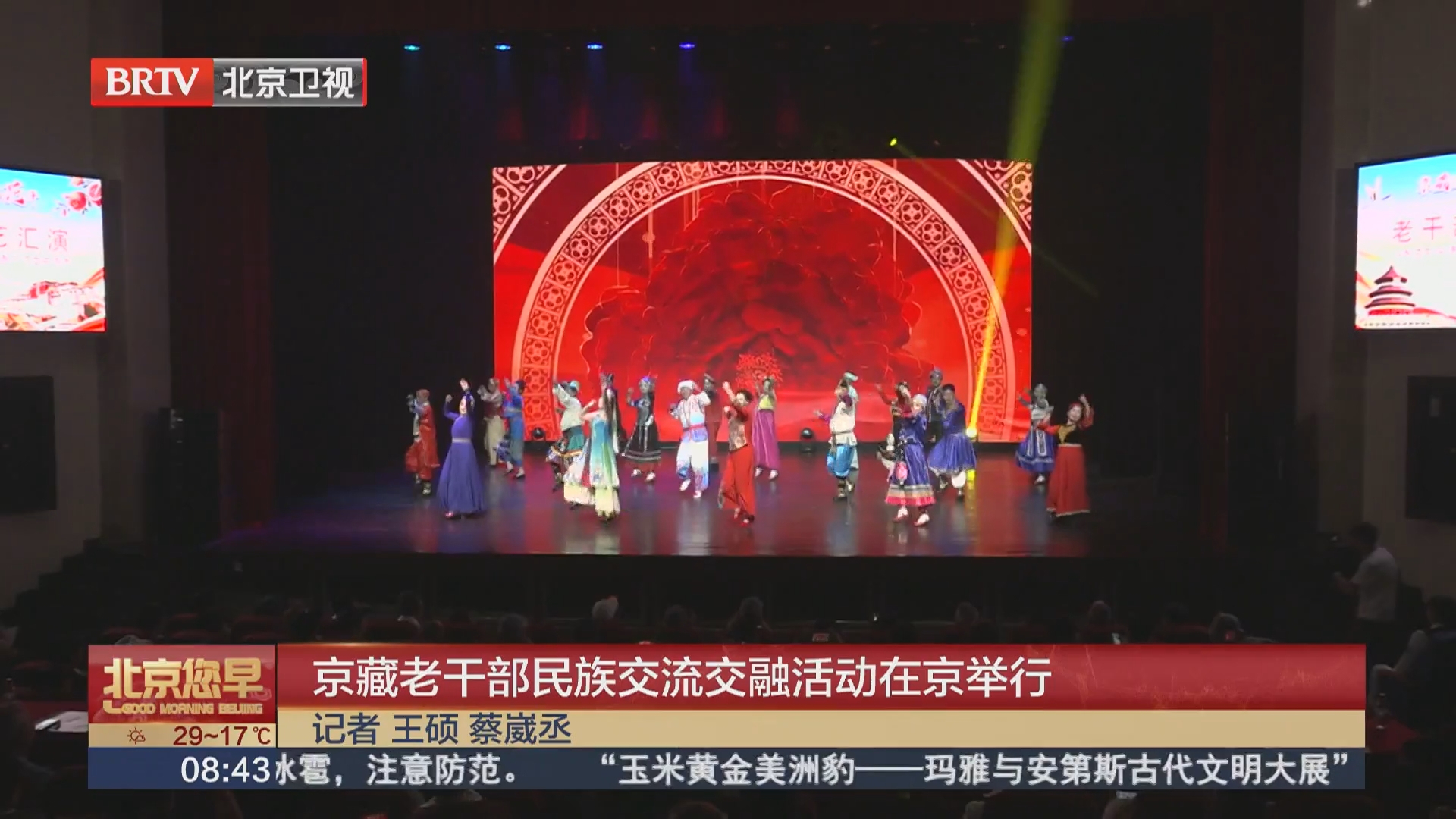 京藏老干部民族交流交融活动在京举行