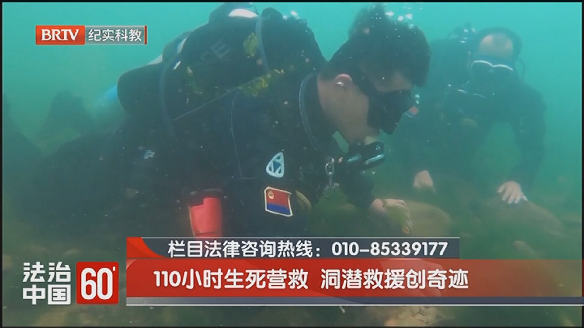《法治中国60'》20250730 110小时生死营救 洞潜救援创奇迹