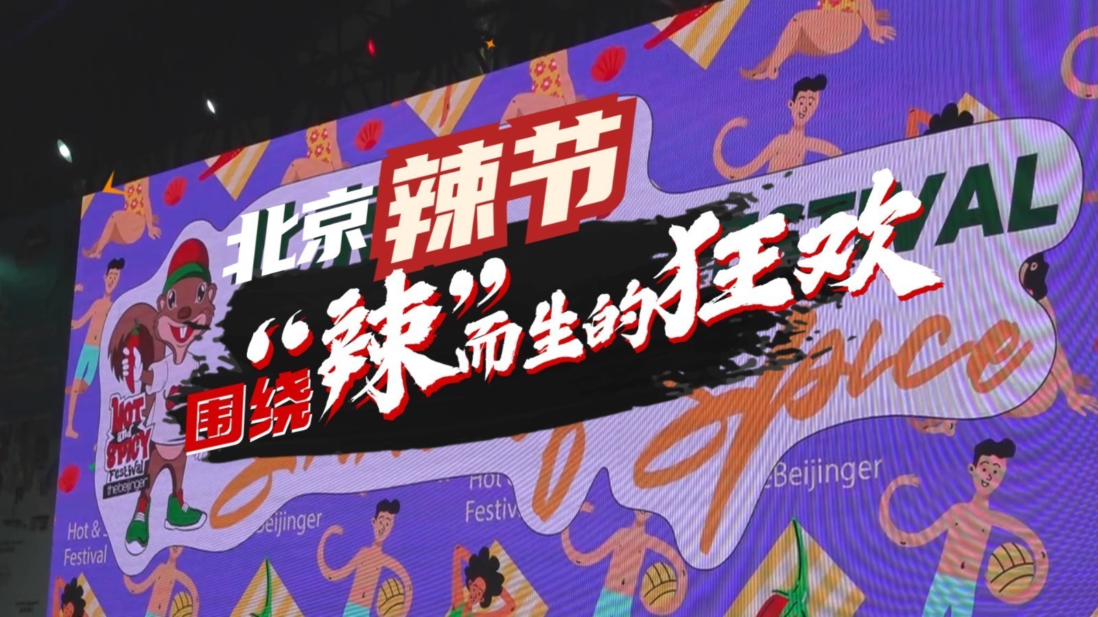 2024北京辣节，围绕“辣”而生的狂欢