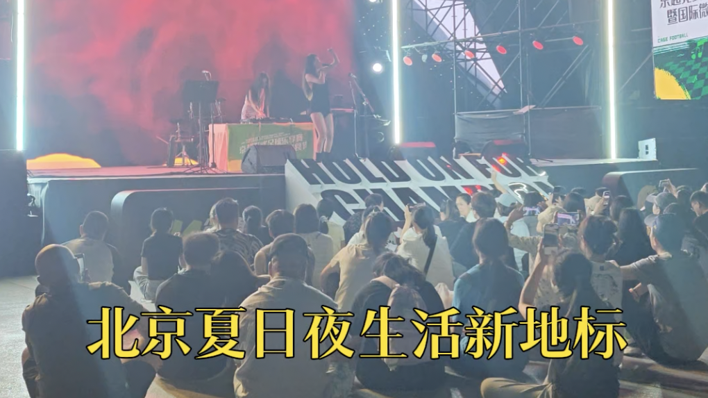 北京夏日夜生活新地标,煎烤烹炸美味齐全! 北京夏日夜生活新地标,煎烤烹炸美味齐全!
