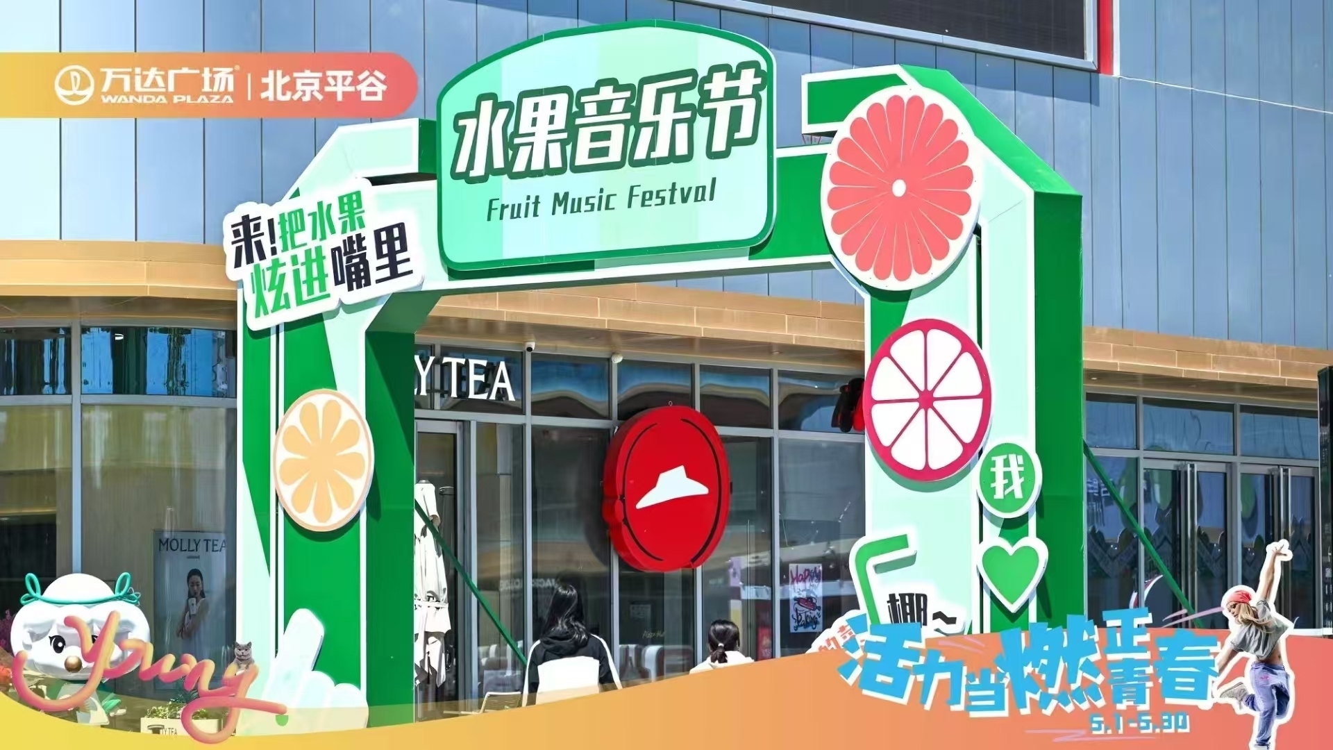 平谷万达广场创新发展，国企赋能铸造商业新标杆