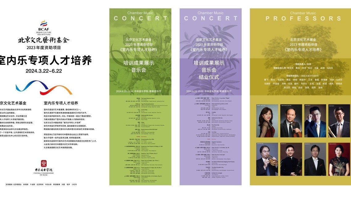 2023年度北京文化艺术基金“室内乐专项人才培养”项目完美收官 2023年度北京文化艺术基金“室内乐专项人才培养”项目完美收官