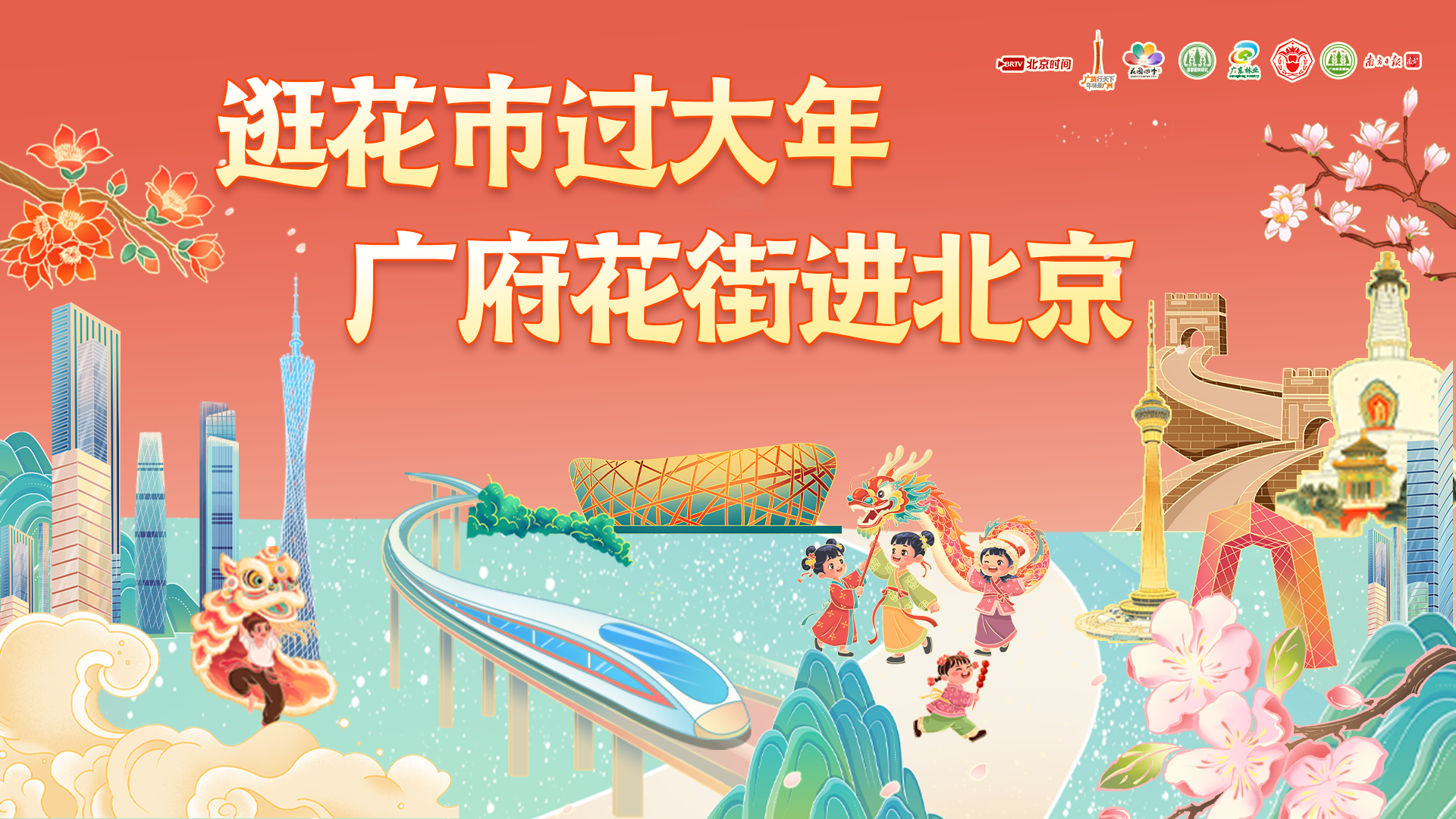 逛花市过大年——广府花街进北京