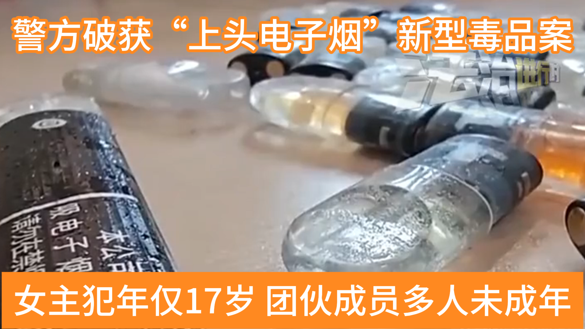 “上头电子烟”听过吗?成瘾性强隐蔽性高的新型毒品大家要提高警惕_北京时间