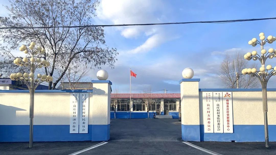 一个村名一个故事（之七十六）良庄村