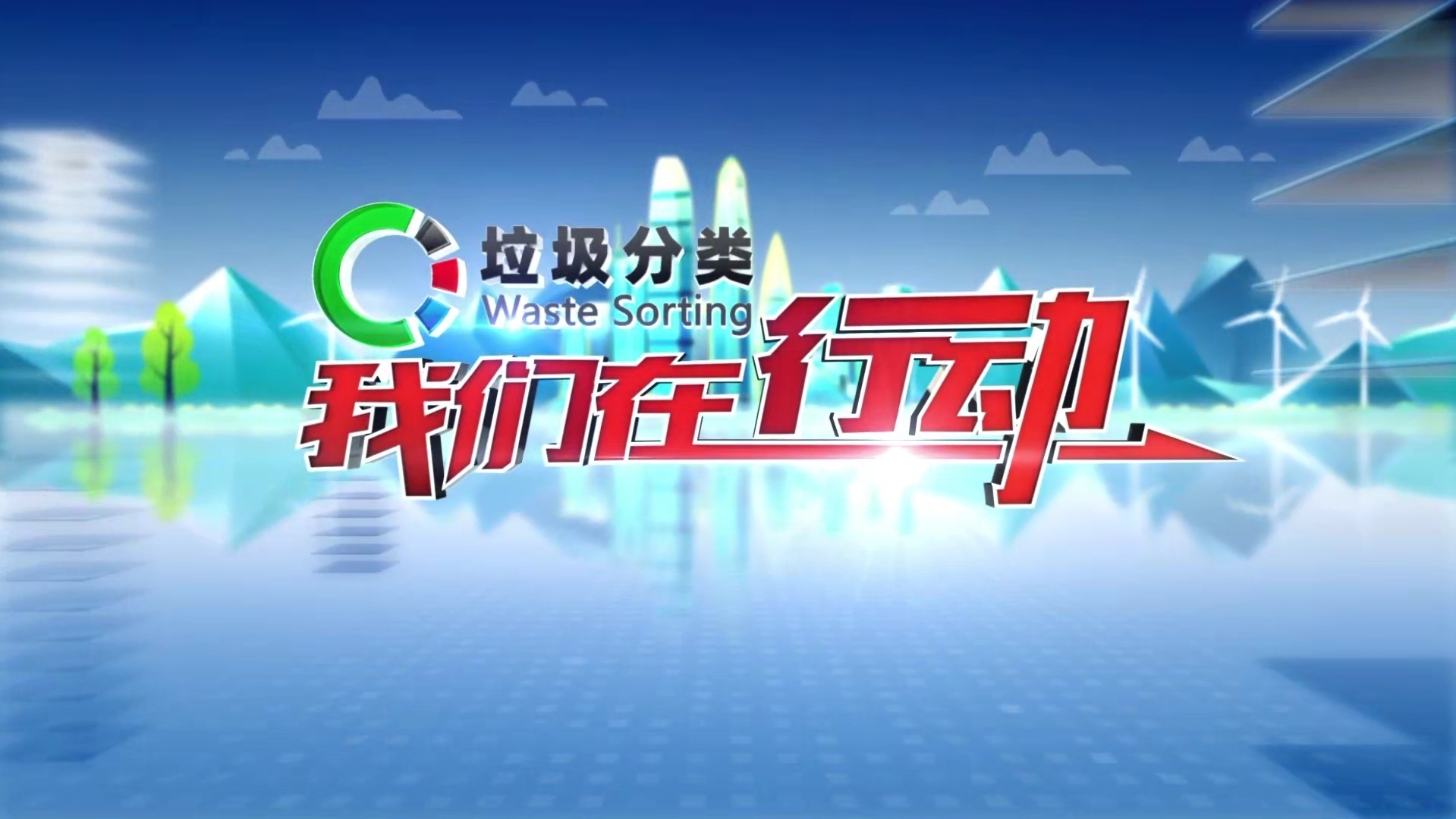 丰台区东铁匠营街道 手机点一点 垃圾轻松分 丰台区东铁匠营街道 手机点一点 垃圾轻松分