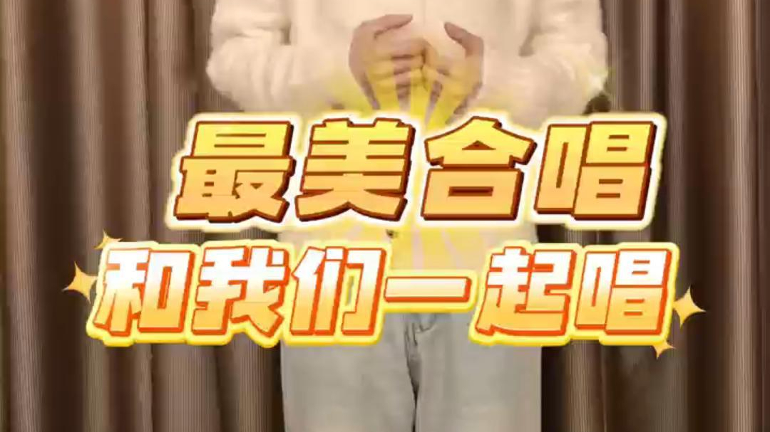 《最美合唱》×最美召集人李杨薇发出邀请 《最美合唱》×最美召集人李杨薇发出邀请