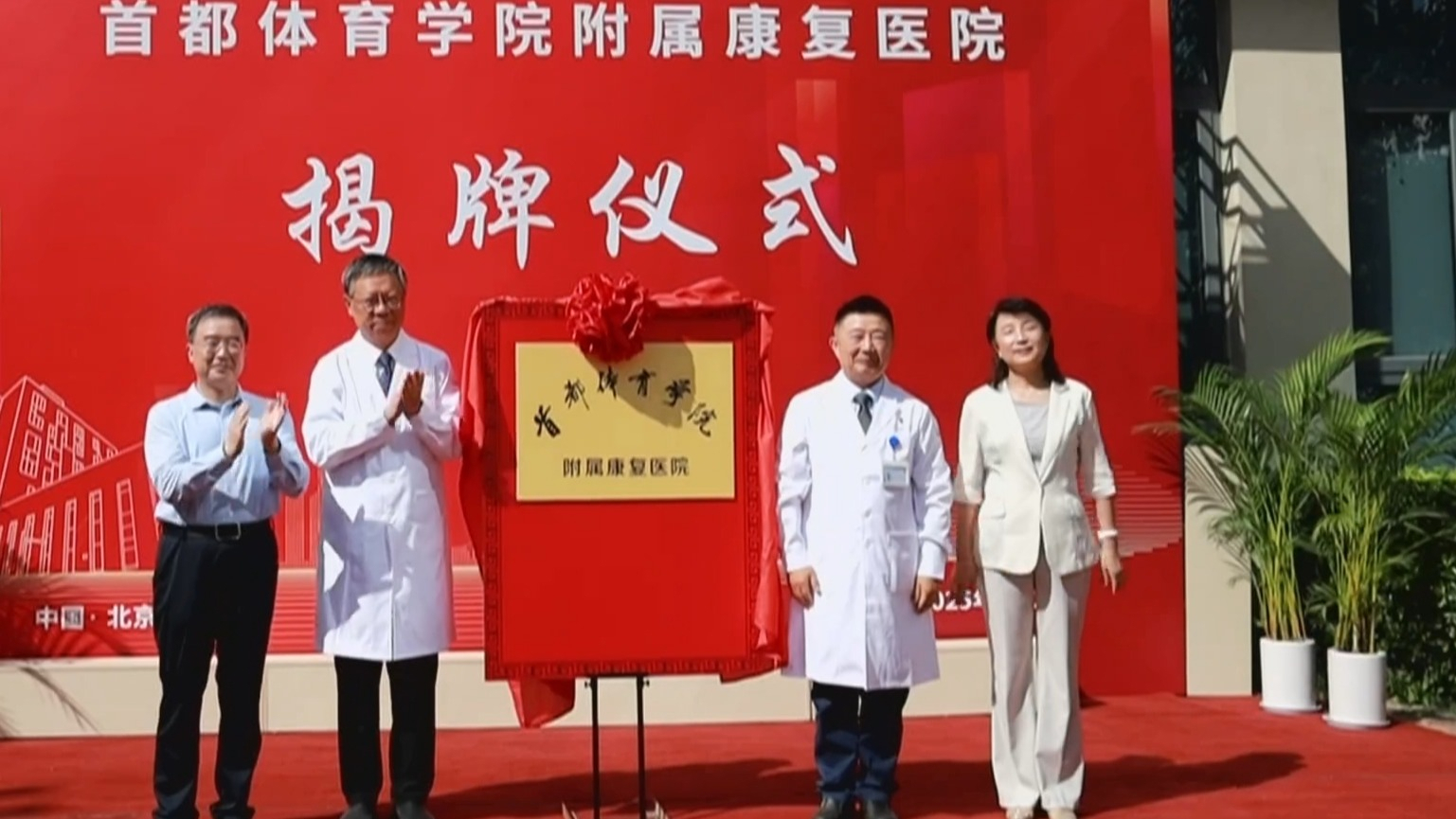首都体育学院附属康复医院揭牌
