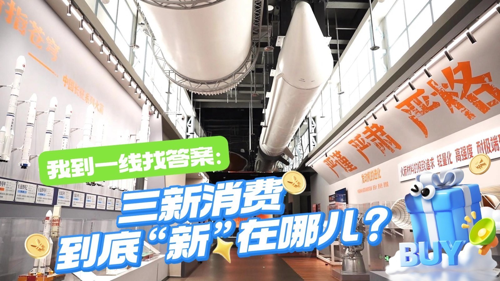 【我到一线找答案】三新消费到底“新”在哪儿？