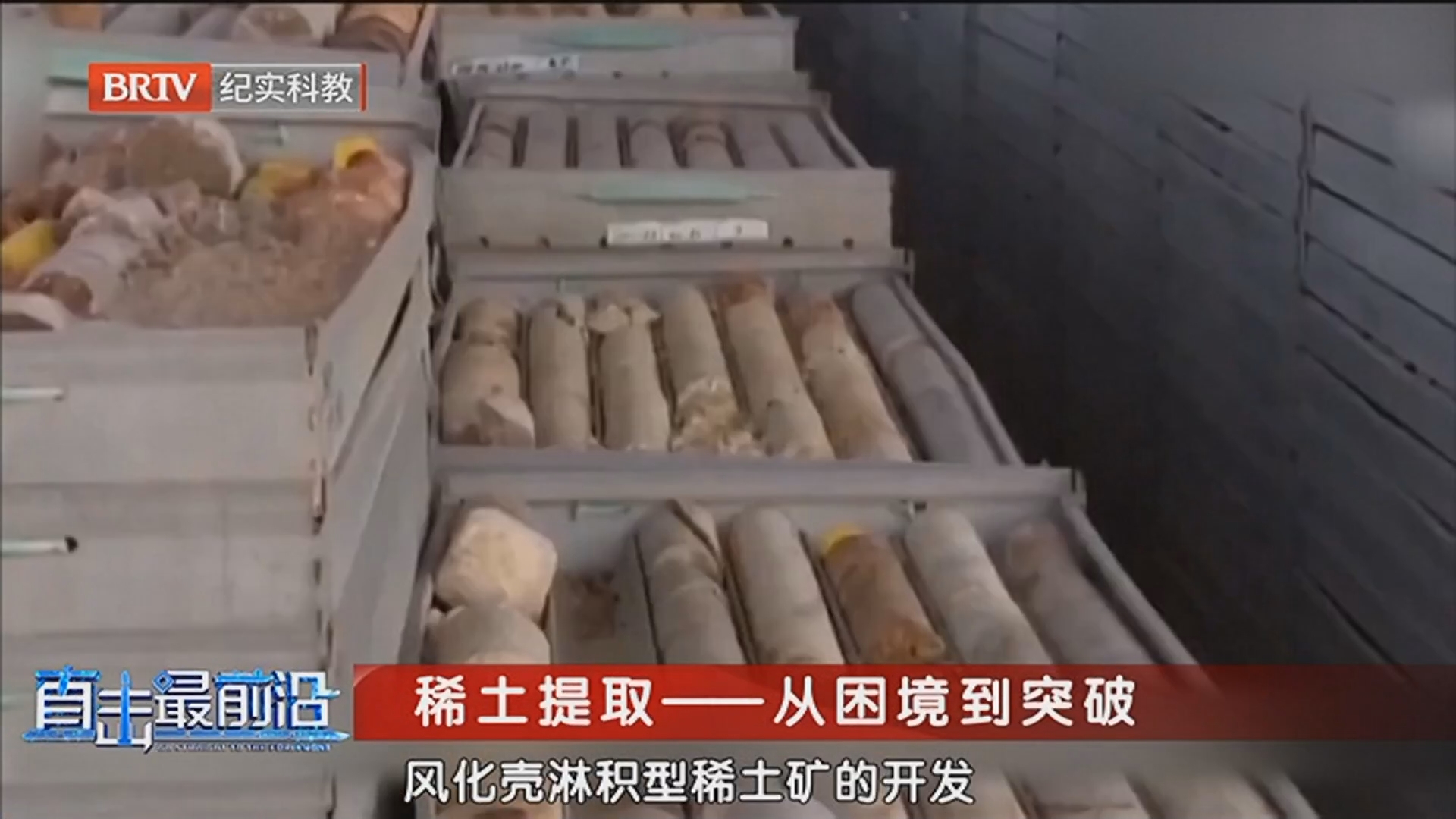 《科普中国·直击最前沿》20250525稀土——开启可持续未来的密码