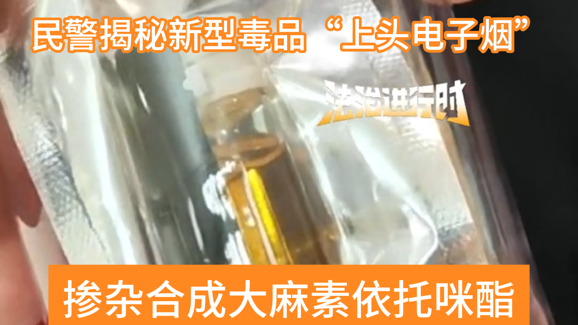 北京民警揭秘新型毒品上头电子烟_北京时间