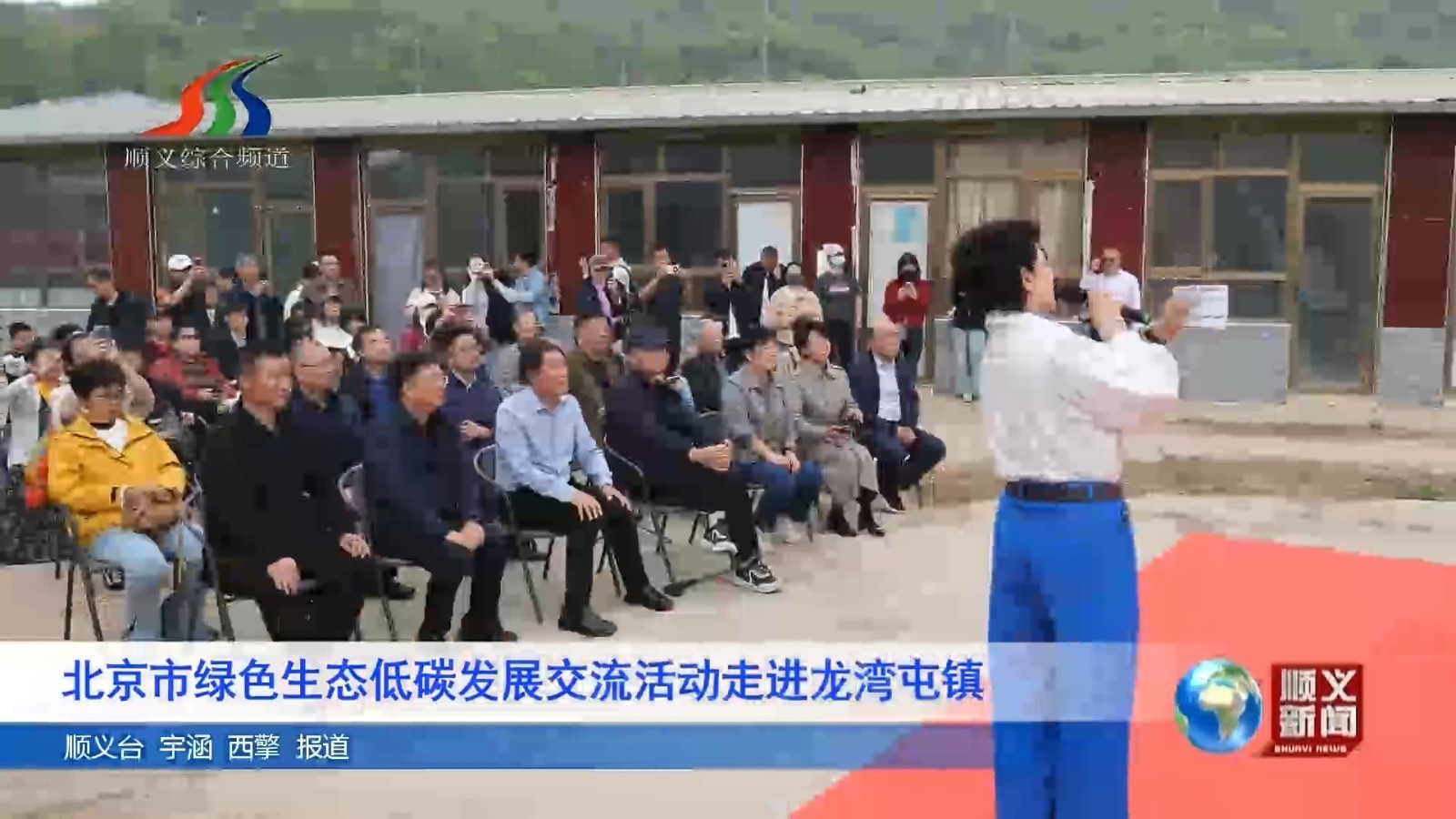 北京市绿色生态低碳发展交流活动走进龙湾屯镇