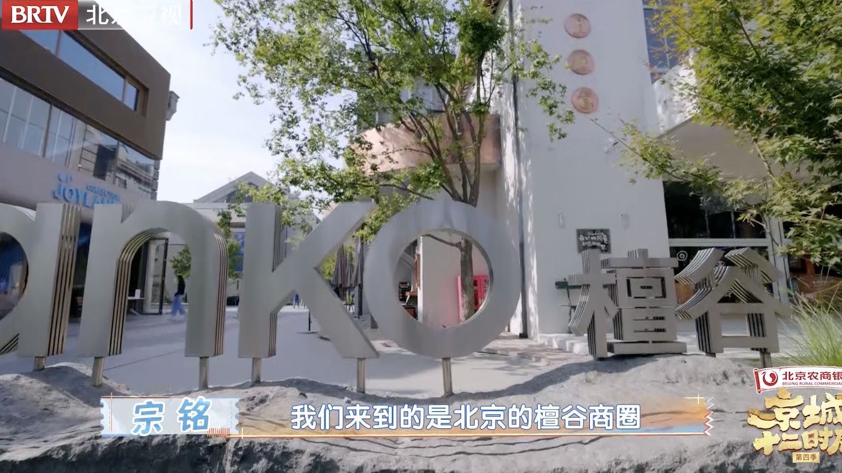 高能惠玩团探访门头沟檀谷商圈