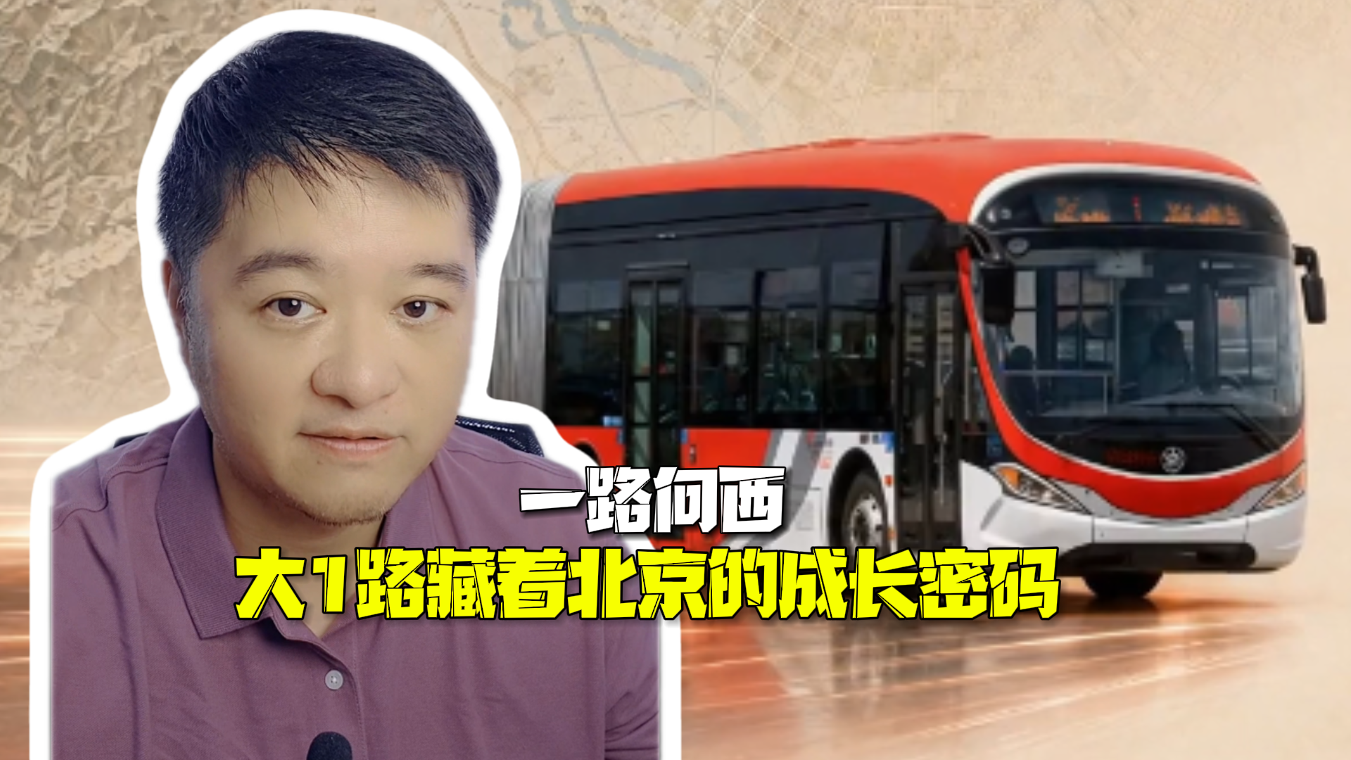 时间锐评｜一路向西：大1路藏着北京的成长密码