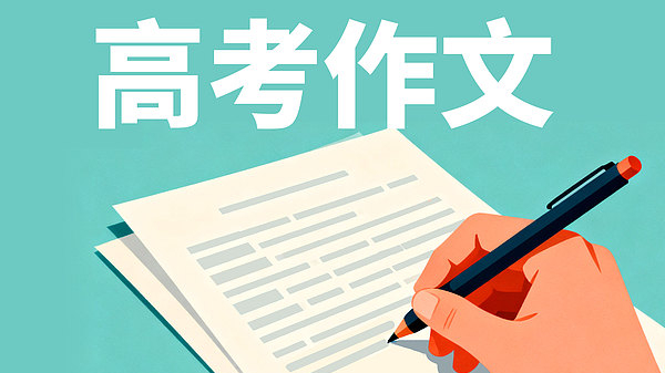 来了!2026年高考作文题出炉 来了!2026年高考作文题出炉