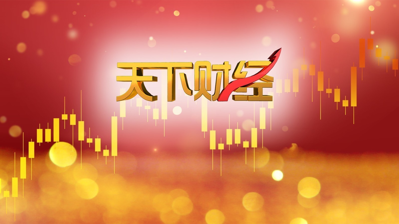 11月18日    今晚8点档