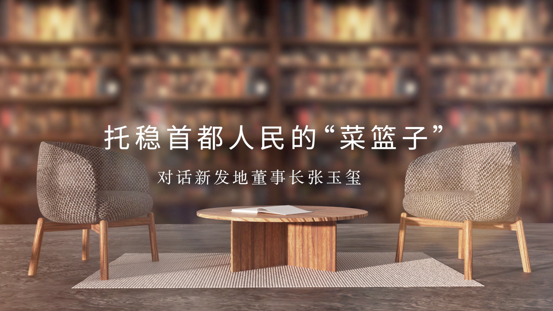对话新发地董事长张玉玺:托稳首都人民的“菜篮子” 对话新发地董事长张玉玺:托稳首都人民的“菜篮子”