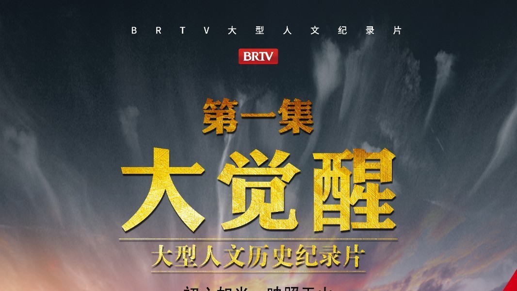 大型人文历史纪录片《新疆抗战启示录》第一集《大觉醒》 大型人文历史纪录片《新疆抗战启示录》第一集《大觉醒》