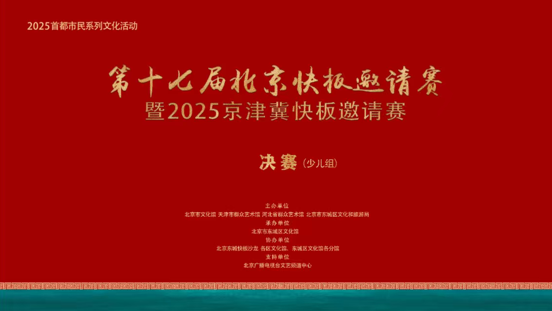 第十七届北京快板邀请赛暨2025京津冀快板邀请赛少儿组决赛（第三场）