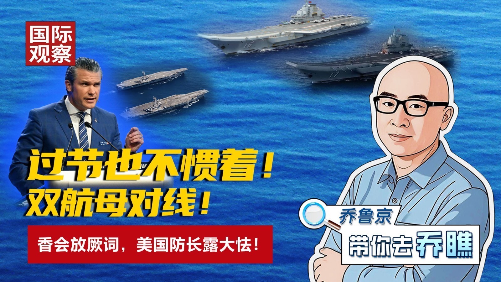 过节也不惯着！ 双航母对线！ 香会放厥词，美国防长露大怯！
