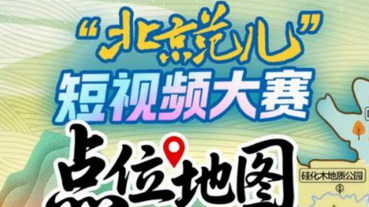 “北京范儿”短视频大赛石景山区推荐点位