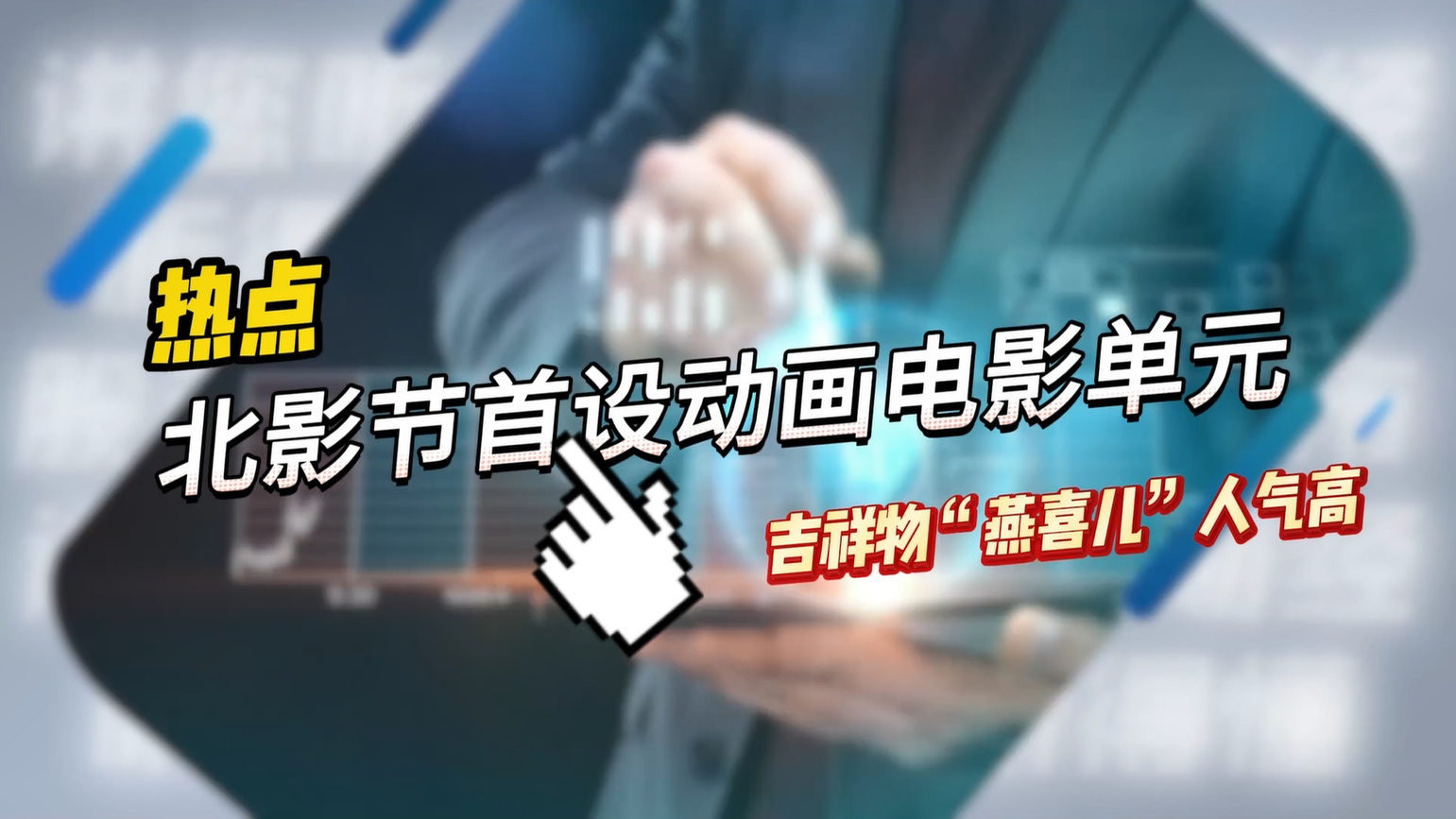 北京国际电影节首设动画电影单元