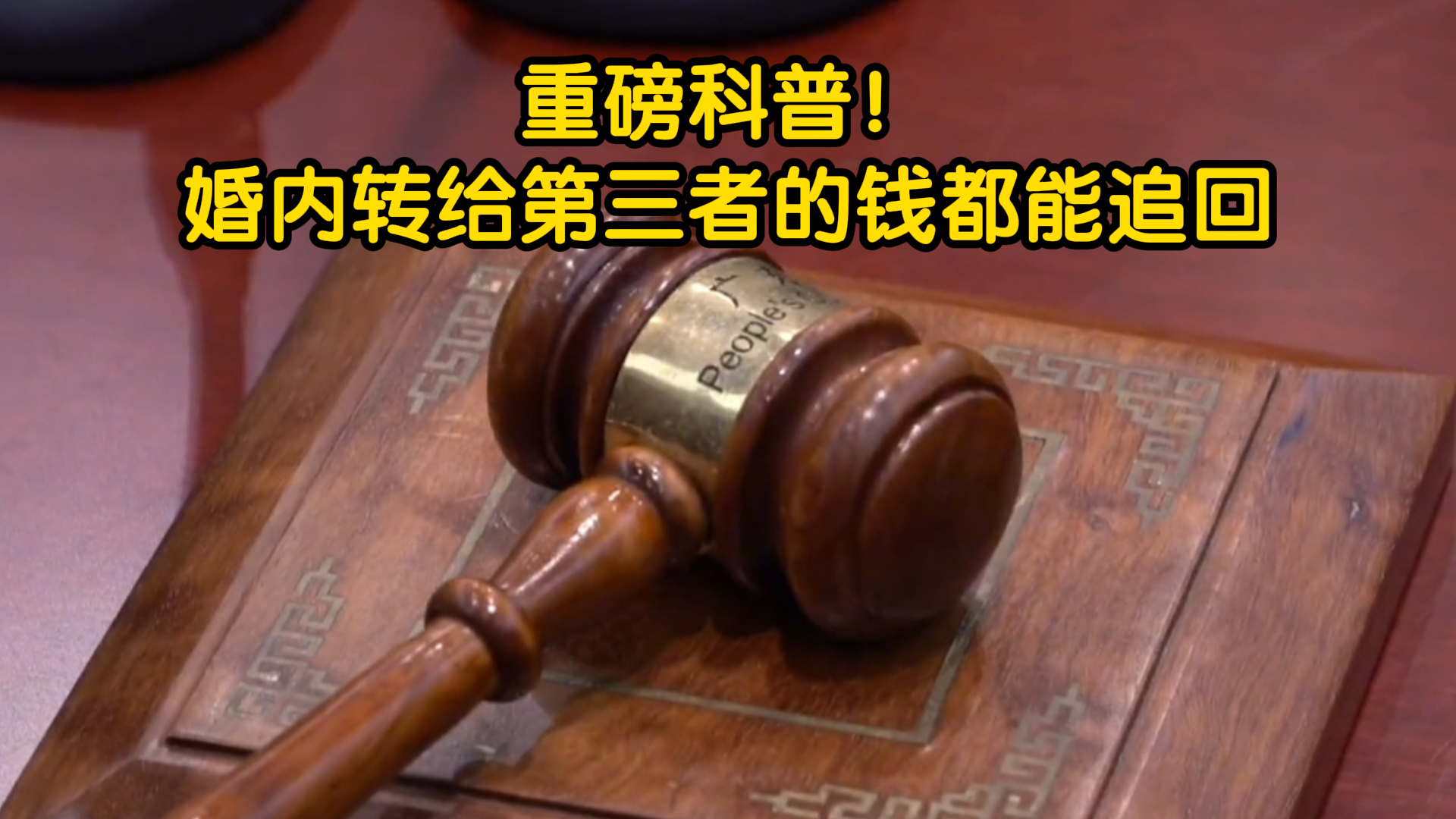 婚外情中被转移的婚后财产，全都能追回！