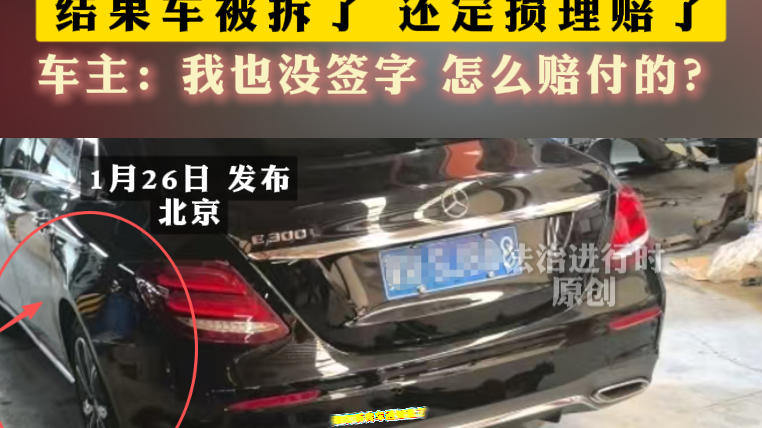 委托别人给车定损 结果车被拆了