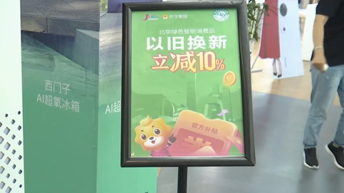 家电换“智” 家装“焕新” 本月底前北京市民可享家电以旧换新补贴 家电换“智” 家装“焕新” 本月底前北京市民可享家电以旧换新补贴