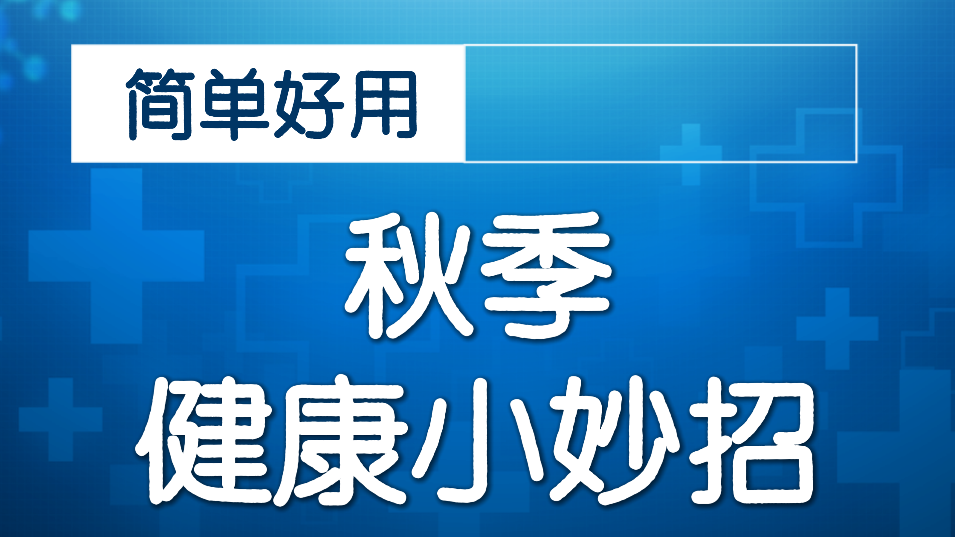 膝盖肿痛怎么办？冷敷VS热敷！